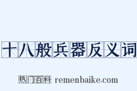 十八般兵器反义词是什么意思的图片